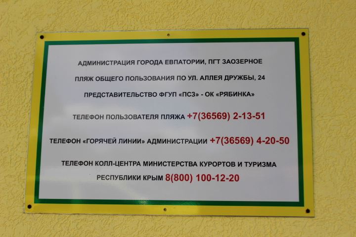 Контакты администрации пляжа пляж заозерного крым